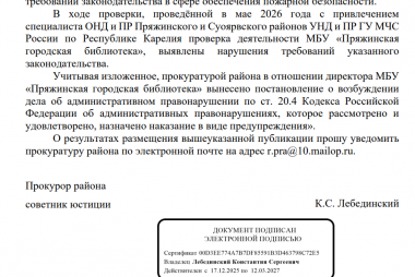 проверка соблюдения требований законодательства в сфере обеспечения пожарной безопасности МБУ «Пряжинская городская библиотека»