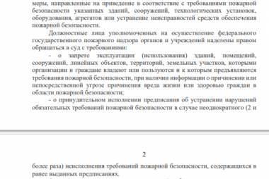 внесенные Федеральным<br />законом от 25.04.2026 № 110-ФЗ в Закон о пожарной безопасности