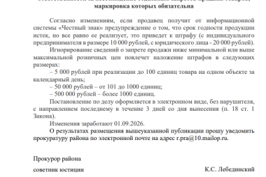 1 сентября 2026 года вступят в силу поправки к КоАП РФ об<br />ответственности за несоблюдение отдельных запретов продажи товаров,<br />маркировка которых обязательна