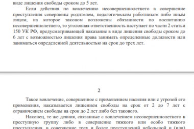 Уголовная ответственность за вовлечение несовершеннолетних в<br />совершение преступления