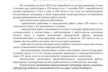 С 1 сентября 2026 года предельная продолжительность сверхурочной<br />работы увеличивается до 240 часов в год